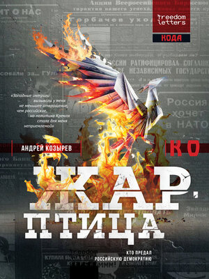 cover image of Жар-птицы